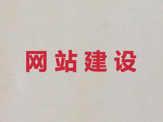 安庆企业网站建设公司